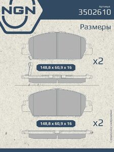 Колодки тормозные керамические передние NGN 3502610. Для HONDA Accord IX 13, фото 3