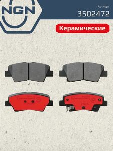 Колодки тормозные керамические задние NGN 3502472. Для HYUNDAI Sonata VII 14 Tucson 15 KIA Sportage IV-V 15, фото 2