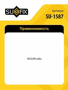 Стойка амортизаторная передняя L SUFIX SU-1587, фото 2