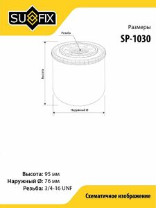 Фильтр масляный SUFIX SP-1030, фото 2
