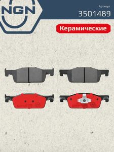 Колодки тормозные керамические передние NGN 3501489. Для LADA XRAY 16 RENAULT Clio IV 12 Logan II 13 Sandero II 12, фото 2