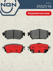 Колодки тормозные керамические задние NGN 3502516. Для NISSAN Qashqai(J11) 13 X-Trail(T32) 13 RENAULT Kadjar 15, фото 2