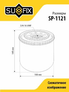 Фильтр масляный SUFIX SP-1121, фото 3