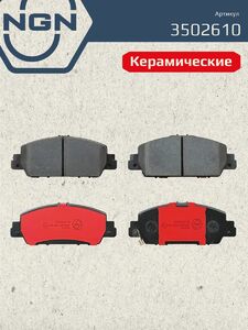 Колодки тормозные керамические передние NGN 3502610. Для HONDA Accord IX 13, фото 2