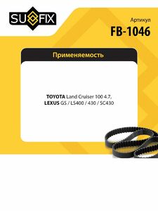 Ремень ГРМ SUFIX FB-1046, фото 2