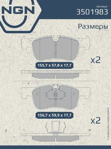 Колодки тормозные керамические передние NGN 3501983. Для BMW 1(F20/F21) 12-20 2(F22/F23) 13-20, фото 3