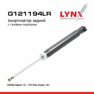 Амортизатор задний с газовым подпором LYNXauto G121194LR. Для: Skoda, Шкода, Rapid(Рапид) 12>, VW, Фольксваген, Polo(Поло) Sedan 10>, фото 1