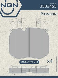 Колодки тормозные керамические передние NGN 3502455. Для BMW 3 G20 18 5 G30 16 7 G11 15 X5 G05 18 X6 G06 19 X7 G07 19, фото 3