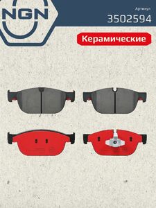 Колодки тормозные керамические передние NGN 3502594. Для VOLVO S60 III 19 S90 II 17 XC40 17 XC60 II 17 XC90 II 15, фото 2
