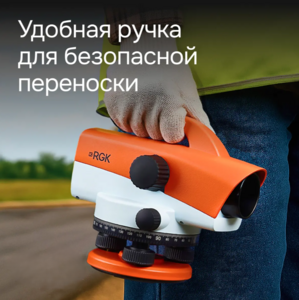 Оптический нивелир RGK C-32, фото 6