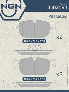 Колодки тормозные керамические передние NGN 3502594. Для VOLVO S60 III 19 S90 II 17 XC40 17 XC60 II 17 XC90 II 15, фото 3
