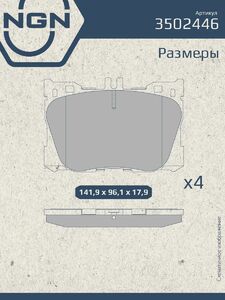 Колодки тормозные керамические передние NGN 3502446. Для MERCEDES-BENZ C(W205) 13 E(W213) 16 CLS(C257) 17 GLC(X253) 15, фото 3