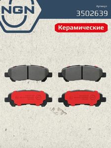 Колодки тормозные керамические задние NGN 3502639. Для TOYOTA Highlander(U4) 07-14, фото 2