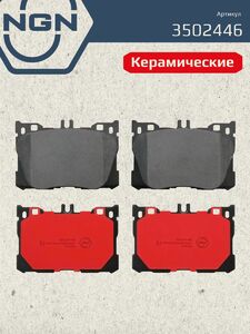 Колодки тормозные керамические передние NGN 3502446. Для MERCEDES-BENZ C(W205) 13 E(W213) 16 CLS(C257) 17 GLC(X253) 15, фото 2