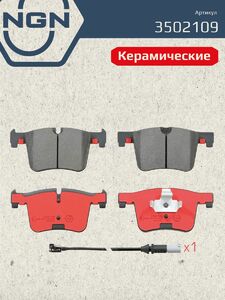 Колодки тормозные керамические передние NGN 3502109. Для BMW 1 12 2 13 3 11 4 13 X3 12 X4 14, фото 2