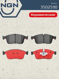 Колодки тормозные керамические передние NGN 3502590. Для VOLVO XC60 I 08-17, фото 2