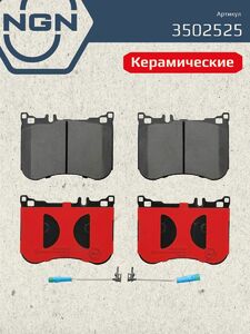 Колодки тормозные керамические передние NGN 3502525. Для MERCEDES-BENZ S300-S560(W222) 13 SL350-SL400(R231) 12, фото 2