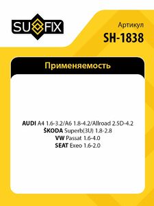 Рычаг верхний L / Перед. подв. SUFIX SH-1838, фото 2