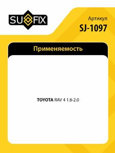 Стойка стабилизатора задняя L SUFIX SJ-1097, фото 2