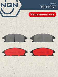 Колодки тормозные керамические передние NGN 3501963. Для NISSAN X-Trail(T30) 01/Pathfinder(R50) 97-04 INFINITI Q45 93 QX4 97, фото 2