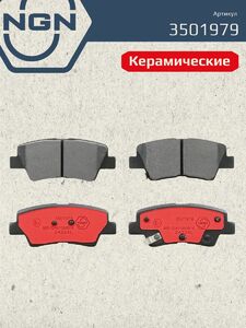 Колодки тормозные керамические задние NGN 3501979. Для HYUNDAI Solaris 10 i30 11 i40 11 KIA Rio III 11 Optima 12 GEELY Atlas, фото 2