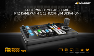 Контроллер AVMATRIX PKC4000-NDI для управления PTZ, фото 7