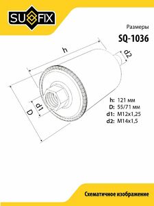 Фильтр топливный SUFIX SQ-1036, фото 2