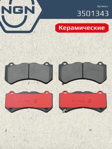 Колодки тормозные керамические передние NGN 3501343. Для JEEP Grand Cherokee IV 11 NISSAN GT-R 07, фото 2