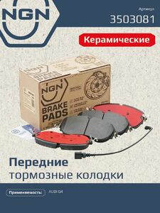 Колодки тормозные керамические передние NGN 3503081. Для AUDI Q4 21
