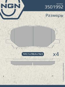Колодки тормозные керамические передние NGN 3501992. Для LEXUS RX300/330/350 03 TOYOTA Harrier 03, фото 3