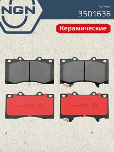 Колодки тормозные керамические передние NGN 3501636. Для NISSAN Patrol(Y62) 10, фото 2