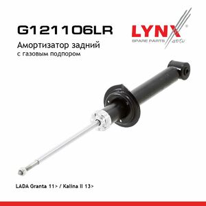 Амортизатор задний LYNXauto G121106LR. Для: Lada, Лада, Granta(Гранта) 11> / Kalina(Калина) II 13>., фото 1