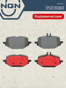 Колодки тормозные керамические задние NGN 3503080. Для MERCEDES-BENZ C(W206) 21 E(W214) 23 CLS(C236) 23, фото 2