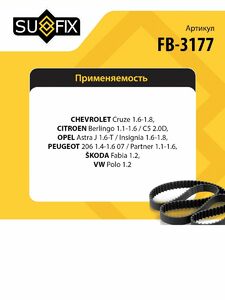 Ремень поликлиновой SUFIX FB-3177, фото 2