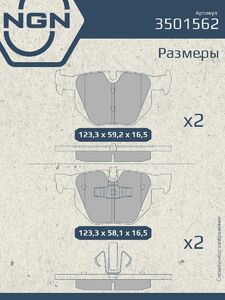 Колодки тормозные керамические задние NGN 3501562. Для BMW 3(E90) 04 X1(E84) 09, фото 3