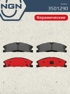Колодки тормозные керамические передние NGN 3501290. Для FORD Explorer 14, фото 2