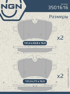 Колодки тормозные керамические передние NGN 3501616. Для MINI Mini 01-16, фото 3