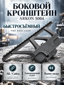 Быстросъемный боковой кронштейн ARKON с планкой weaver на Сайга/АК с выносом / Аркон с планкой вивер на Сайга или АК