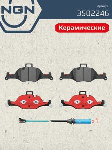 Колодки тормозные керамические передние NGN 3502246. Для BMW 3 18 5 16 7 15 X5 18 X6 19, фото 2