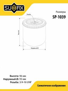Фильтр масляный SUFIX SP-1039, фото 2
