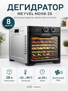 Дегидратор Meyvel MDH8-3S (Inox)