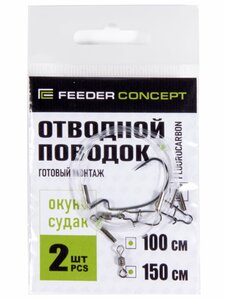 Поводок отводной флюорокарбон Feeder Concept СУДАК 2шт, фото 2
