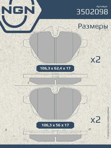 Колодки тормозные керамические задние NGN 3502098. Для BMW 5(F10) 09 X3(F25) 10 X4(F26) 14, фото 3