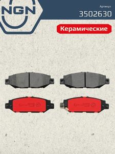 Колодки тормозные керамические задние NGN 3502630. Для LEXUS GS300 93-97 TOYOTA Supra(JZA80) 93-98, фото 2