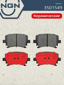 Колодки тормозные керамические задние NGN 3501549. Для AUDI A3 03 A4 00 A6 04 SKODA Octavia Superb VW Caddy III Golf V Jetta Passat Touran 03, фото 2
