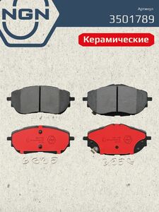 Колодки тормозные керамические передние NGN 3501789. Для TOYOTA Auris(E180) 12 Corolla(E180) 13, фото 2