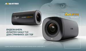 Видеокамера AVMATRIX Eagle T10 для стриминга 10X TOF, фото 6