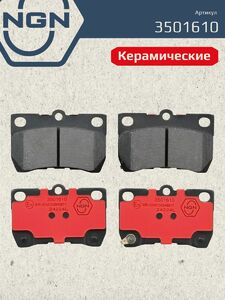Колодки тормозные керамические задние NGN 3501610. Для LEXUS GS300/430/450H/460 05 IS250 05 TOYOTA Crown 03 Mark X 04, фото 2