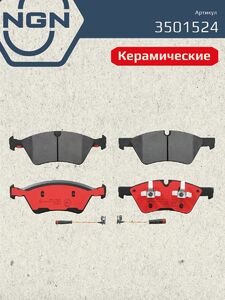 Колодки тормозные керамические передние NGN 3501524. Для MERSEDES-BENZ E320D-500(W211) 03-08 ML280D-500(W164) 05 GL320D-350D(X164) 06 R280-500(W251) 06, фото 2