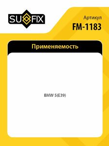 Опора заднего амортизатора SUFIX FM-1183, фото 2